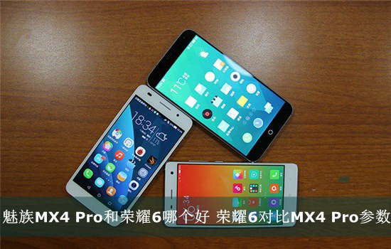 魅族MX4 Pro和荣耀6哪个好 脚本之家