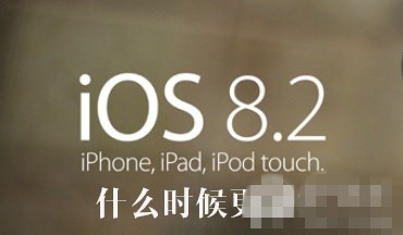 iOS8.2什么时候更新 iOS8.2正式版或iOS8 bet