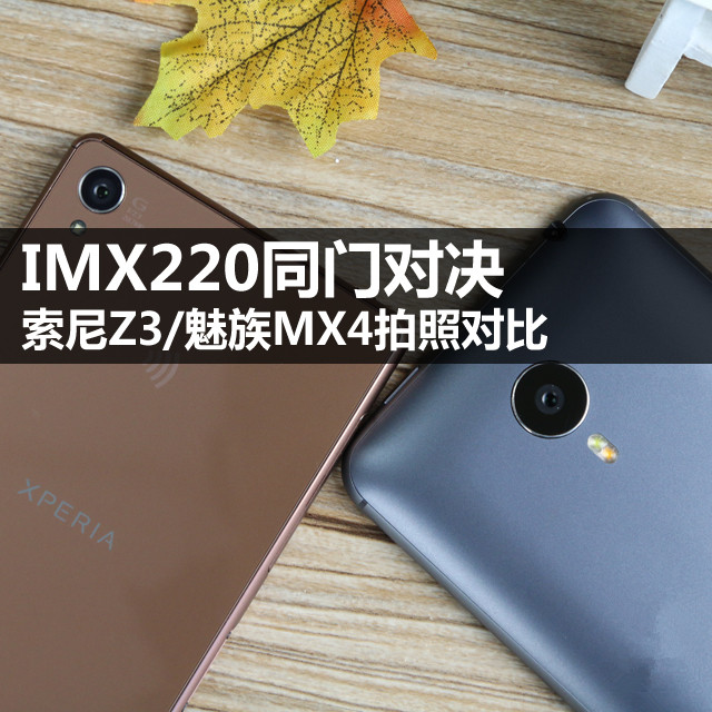 IMX220ͬŶԾ Z3/MX4նԱ 