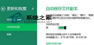 如何在Win10系统下开启文件历史记录功能