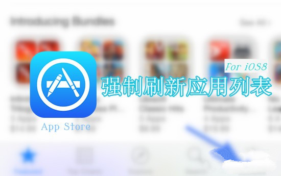彩蛋Get!iOS8支持强制刷新App Store应用列表