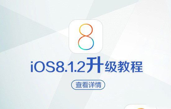 苹果手机如何升级iOS8.1.2 苹果iOS8.1.2正式版