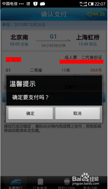 如何用12306手机客户端抢购火车票?_手机软件