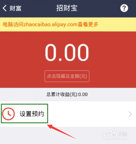 支付宝钱包招财宝怎么用?预约招财宝的方法