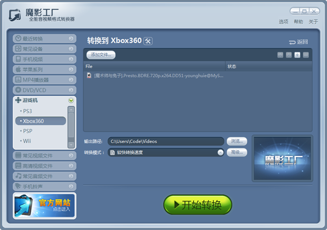 视频格式转换器魔影工厂转换xbox360游戏主机格式