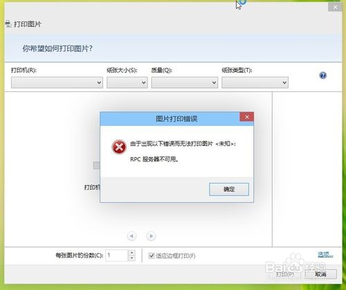 使用打印机时出现RPC服务器不可用的解决办
