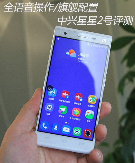 全语音操作/旗舰配置 中兴星星2号评测