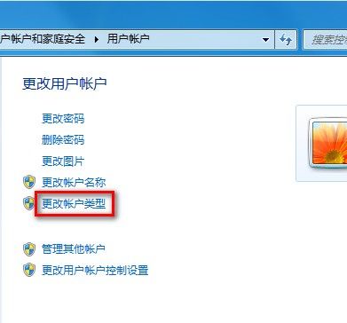 Windows 7更改用户账户类型的方法
