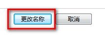 Windows 7更改用户账户名称的方法