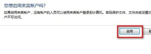 Windows 7启用或禁用来宾账户的方法