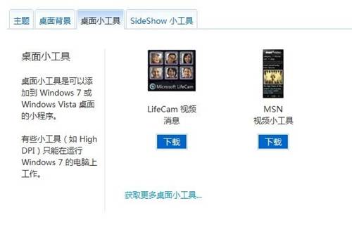 Windows 7联机获取小工具的方法