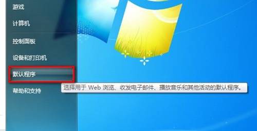 Windows 7设置使用某一程序打开某一文件类型