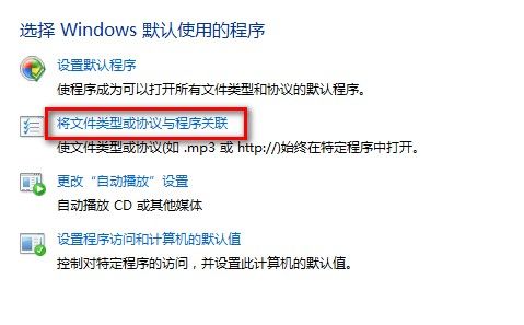 Windows 7设置使用某一程序打开某一文件类型
