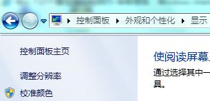 Windows 7进行颜色校准的方法