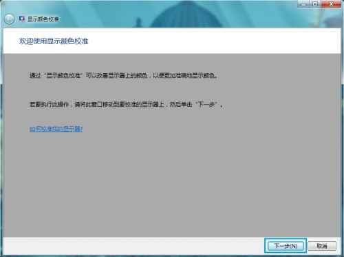Windows 7进行颜色校准的方法