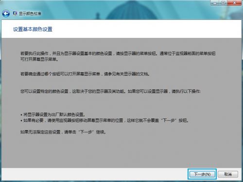 Windows 7进行颜色校准的方法