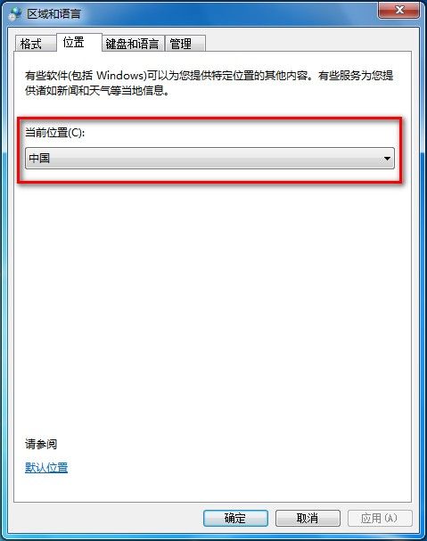 Windows 7修改当前所在地理位置的方法