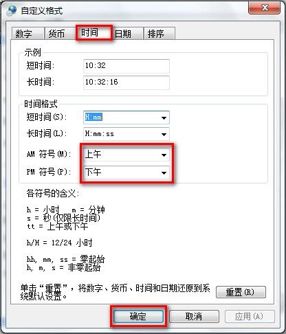 Windows 7更改日期、时间和数字格式的方法