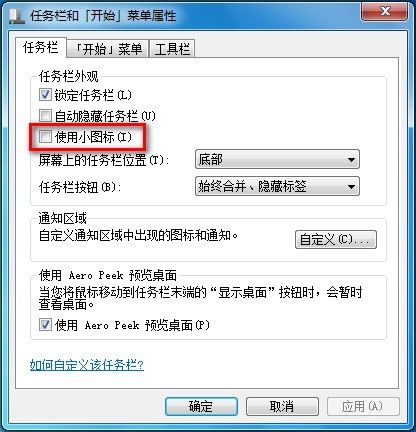 Windows 7修改任务栏图标大小的方法