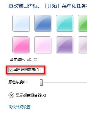 Windows 7更改半透明窗口颜色的方法