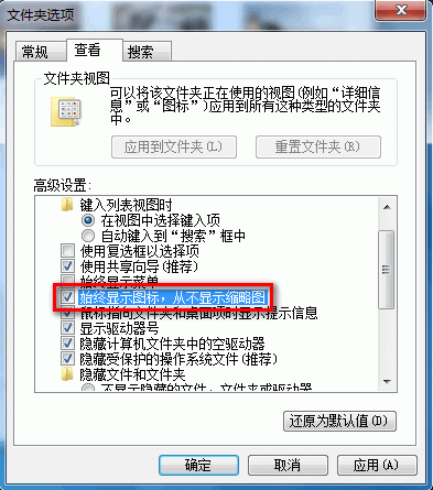 Windows 7启用或禁用以缩略图的形式显示图标