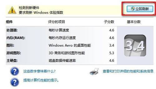 Windows 7查看和评估系统分级