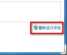 Windows 7查看和评估系统分级