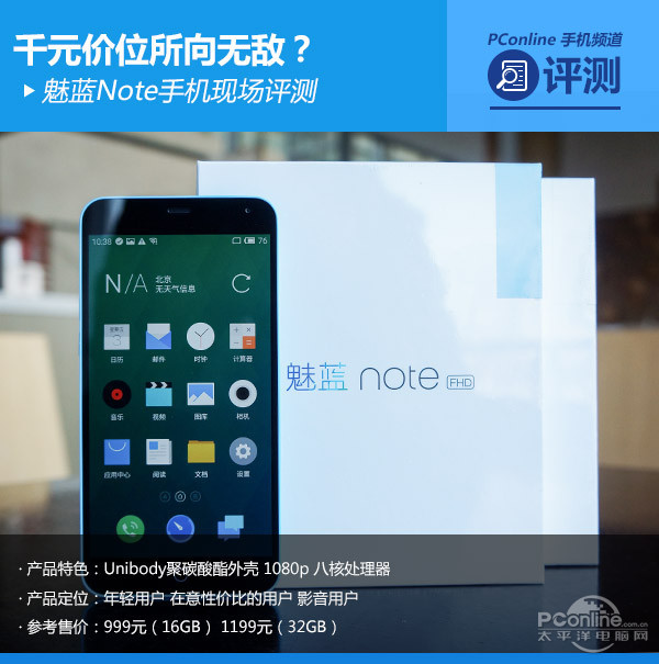 魅蓝Note 魅蓝Note