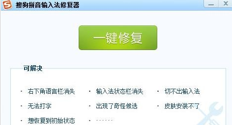 搜狗输入法使用过程中已停止工作的一键修复方