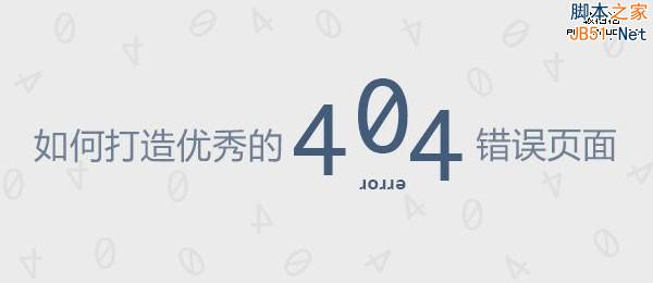 如何打造优秀的404错误页面