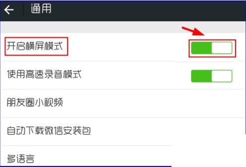 微信如何开启横屏模式?微信开启横屏模式的方