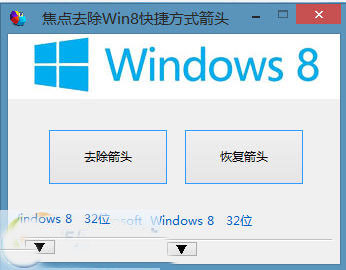 win8快捷方式小箭头去除技巧
