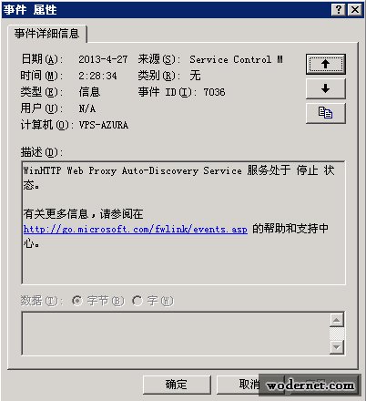 WinHTTP Web Proxy Auto-Discovery Service 服务处于停止状态。