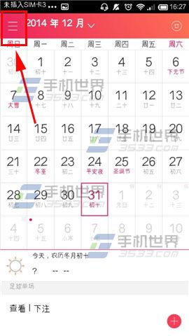 联想日历城市天气预报怎么更换城市?