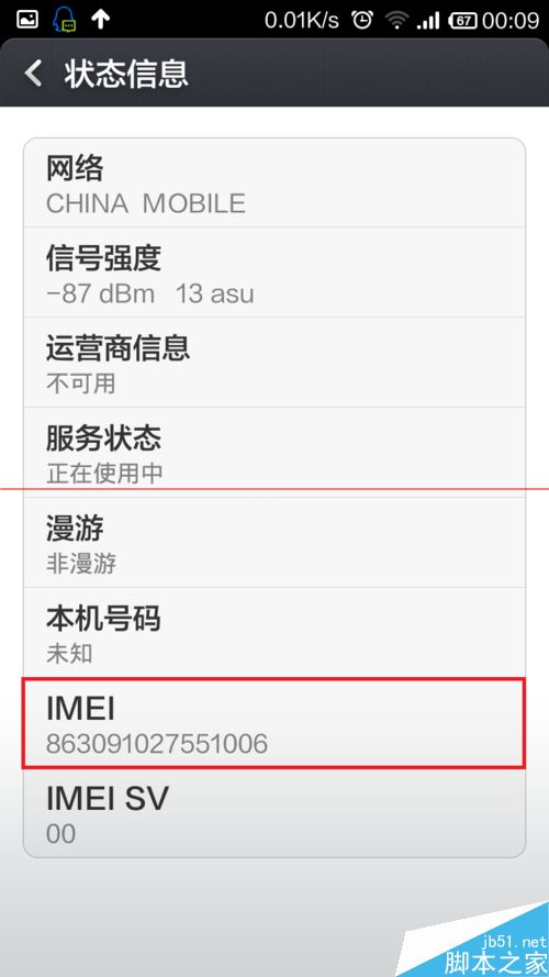 小米红米手机查看IMEI码的方法