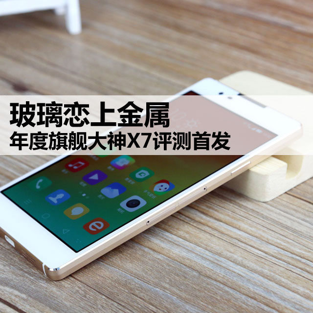 玻璃恋上金属 年度旗舰大神X7评测首发