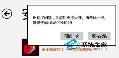  Win8.1无法安装应用提示0x80244019错误的解决方法