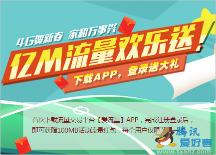 中国移动用户下载爱流量app 免费领100M流量