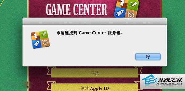  MAC升级后Game Center无法连接怎么修复？