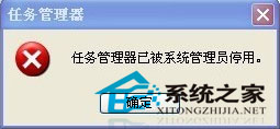 WinXP任务管理器被管理员禁用如何开启?