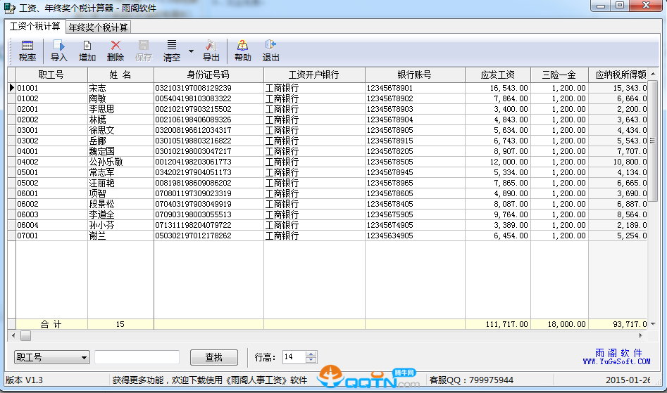工资级年终奖个人所得税计算器 1.3 绿色中文免