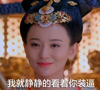 武媚娘传奇王皇后表情包 恶搞王皇后带字qq表