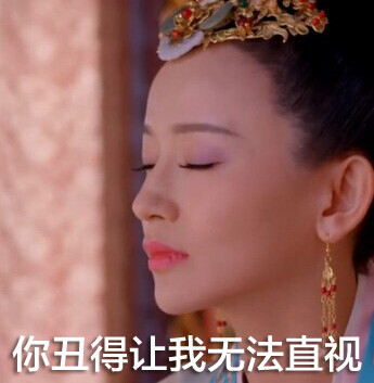 武媚娘传奇王皇后表情包 恶搞王皇后带字qq表