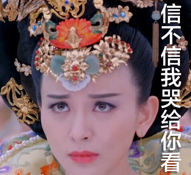 武媚娘传奇王皇后表情包 恶搞王皇后带字qq表