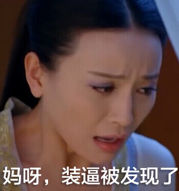 武媚娘传奇王皇后表情包 恶搞王皇后带字qq表