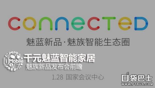 舞美设计： 魅族将在今天举行新一轮的新品发布会