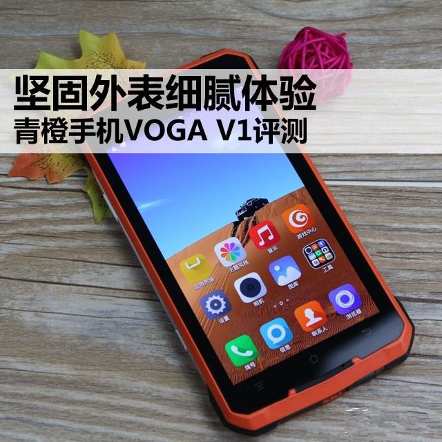 青橙VOGA V1怎么样?青橙手机VOGA V1全面