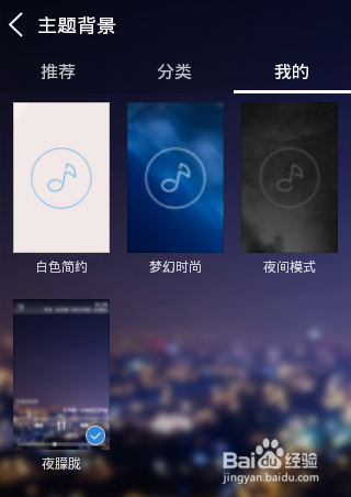 手机天天动听怎么更换\/设置主题背景?_手机软