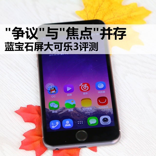 "争议"与"焦点"并存 蓝宝石屏大可乐3评测