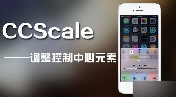 插件CCScale推荐:支持用户调整iOS8控制中心